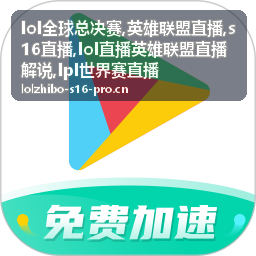 LOL全球总决赛小组赛直播与英雄联盟直播解说札记封面
