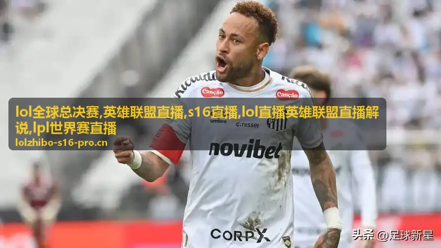 LOL全球总决赛观赛偏好与LPL世界赛直播画面